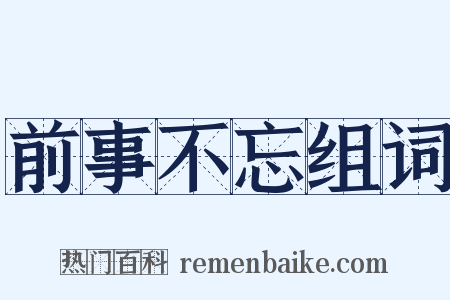 前事不忘组词是什么意思的图片